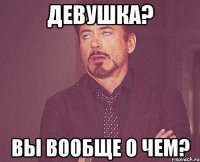 девушка? вы вообще о чем?