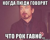 когда люди говорят что рок гавно...