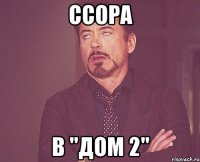 ссора в "дом 2"