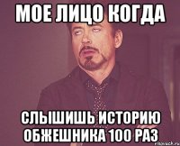 мое лицо когда слышишь историю обжешника 100 раз