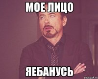 мое лицо яебанусь