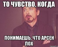 ТО ЧУВСТВО, КОГДА понимаешь, что Арсен лох