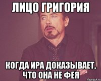 лицо Григория когда Ира доказывает, что она не фея