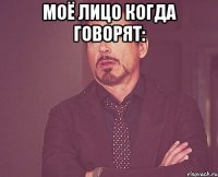 Моё лицо когда говорят: 