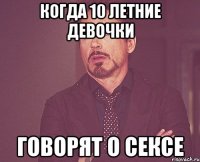 КОГДА 10 ЛЕТНИЕ ДЕВОЧКИ ГОВОРЯТ О СЕКСЕ