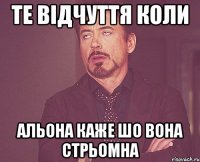 те відчуття коли Альона каже шо вона стрьомна