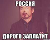 Россия дорого заплатит