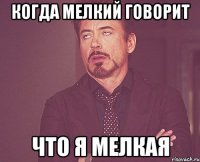 когда мелкий говорит что я мелкая