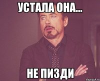 Устала она... не пизди