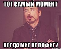 тот самый момент когда мне не пофигу