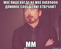 Моё лицо когда на моё over9000 длинное сообщение отвечают mm