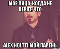 МОЁ ЛИЦО, КОГДА НЕ ВЕРЯТ, ЧТО Alex Holtti МОЙ ПАРЕНЬ