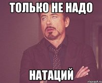 Только не надо Натаций