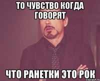 То чувство когда говорят что Ранетки это рок