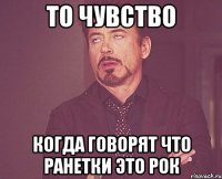 То чувство когда говорят что Ранетки это рок