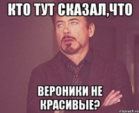 кто тут сказал,что вероники не красивые?