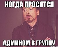 Когда просятся Админом в группу