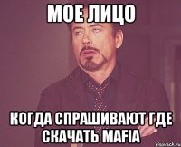 Мое лицо Когда спрашивают где скачать Mafia