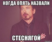 Когда опять назвали Стеснягой