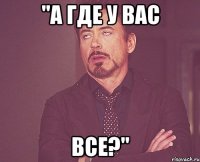 "А где у вас Все?"