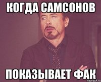 Когда Самсонов показывает фак