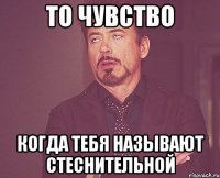 То чувство когда тебя называют стеснительной