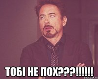  Тобі не пох???!!!!!!