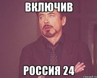 включив Россия 24