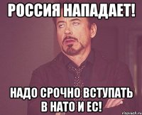 Россия нападает! Надо срочно вступать в НАТО и ЕС!