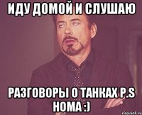 иду домой и слушаю разговоры о танках P.S Homa :)