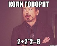 Коли говорят 2+2*2=8