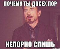 почему ты досех пор непорно спишь