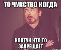 То чувство когда Ковтун что то запрещает