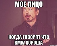 Мое лицо Когда говорят что BMW хороша