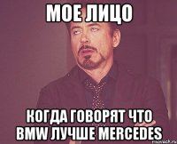 Мое лицо Когда говорят что BMW лучше Mercedes