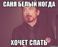 Саня Белый когда хочет спать