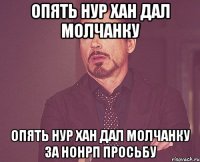 Опять Нур Хан дал молчанку Опять Нур Хан дал молчанку за НонРП просьбу