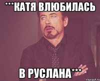 ***Катя влюбилась в Руслана***