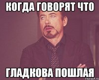 Когда говорят что Гладкова пошлая