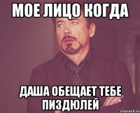 МОЕ ЛИЦО КОГДА ДАША ОБЕЩАЕТ ТЕБЕ ПИЗДЮЛЕЙ