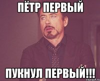 Пётр первый Пукнул Первый!!!