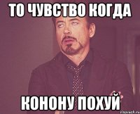 то чувство когда Конону похуй
