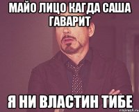 Майо лицо кагда Саша гаварит Я ни властин тибе