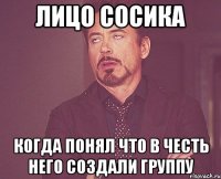 лицо сосика когда понял что в честь него создали группу