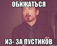 Обижаться Из- за пустиков