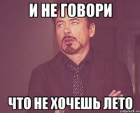 и не говори что не хочешь лето