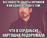 Все новости забиты Украиной И НИ ОДНОГО СЛОВА О ТОМ, что в Сердобске картошка подорожала
