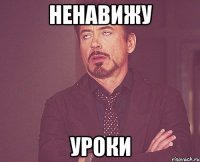 ненавижу уроки