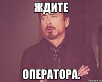 Ждите Оператора.