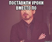 поставили уроки вместо ПО 